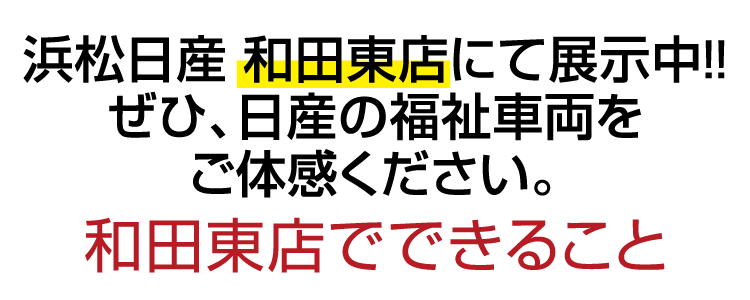 和田東店でできること