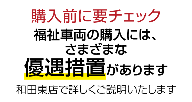 福祉車両の購入には、さまざまな優遇措置があります