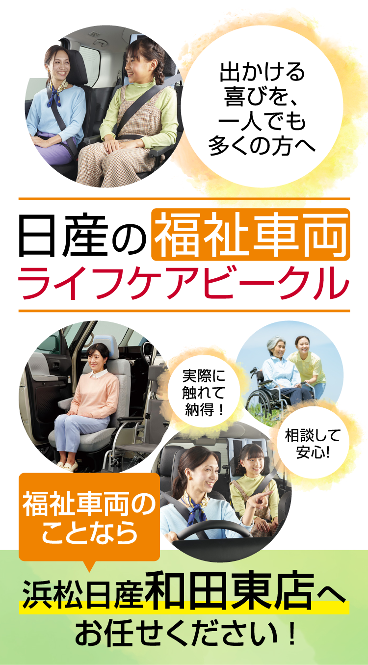 浜松日産の福祉車両（ライフケアビークル）のご案内