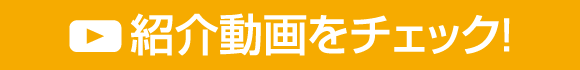 紹介動画をチェック