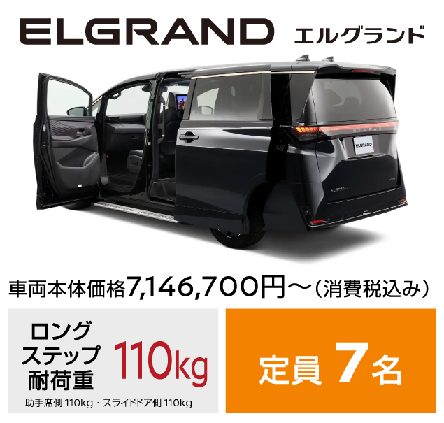 ELGRAND エルグランド／車両本体価格7,146,700円～ (消費税込み)／ロングステップ耐荷重：110kg／助手席側：110kg・スライドドア側：110kg／定員 7名