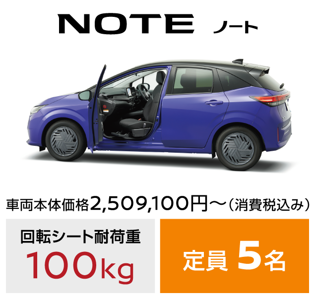 NOTE ノート／車両本体価格2,509,100円～ (消費税込み)／回転シート耐荷重：100kg／定員：5名