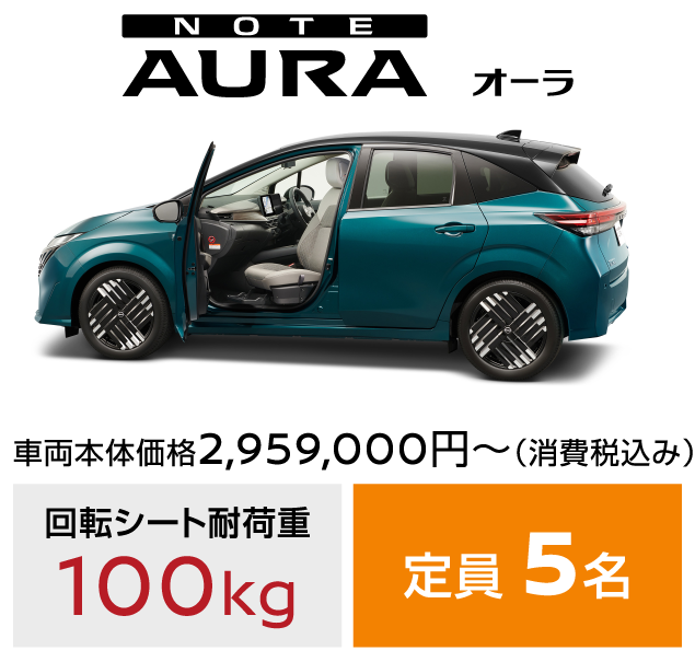 NOTE AURA オーラ／車両本体価格 2,959,000円～ (消費税込み)／回転シート耐荷重：100kg／定員：5名