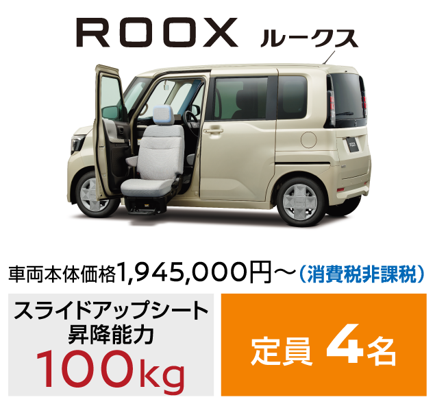 ROOX ルークス／車両本体価格1,945,000円～ (消費税非課税)／スライドアップシート昇降能力：100kg／定員：4名