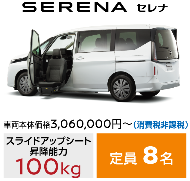 SERENA セレナ／車両本体価格3,060,000円～(消費税非課税)／スライドアップシート昇降能力：100kg／定員：8名