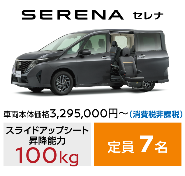 SERENA セレナ／車両本体価格3,295,000円～(消費税非課税)／スライドアップシート昇降能力：100kg／定員：7名