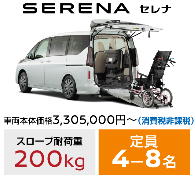 SERENA セレナ／車両本体価格 3,305,000円～(消費税非課税)／スロープ耐荷重：200kg／定員：4-8名