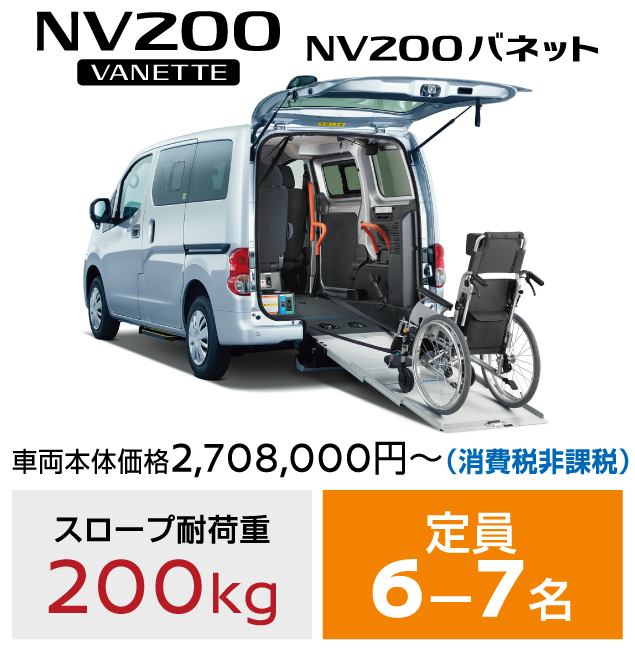 NV200バネットVANETTE／車両本体価格2,708,000円～(消費税非課税)／スロープ耐荷重：200kg／定員：6-7名