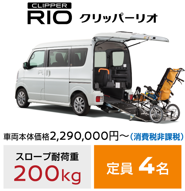 CLIPPER RIO クリッパーリオ／車両本体価格2,290,000円～(消費税非課税)／スロープ耐荷重：200kg／定員：4名