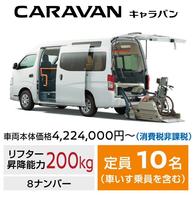 CARAVAN キャラバン／車両本体価格4,224,000円～(消費税非課税)／昇降能力：200kg／8ナンバー／定員：10名(車いす乗員を含む)