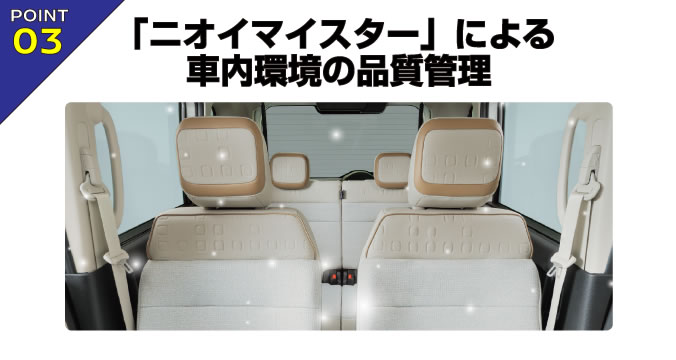 POINT 03 「ニオイマイスター」による車内環境の品質管理