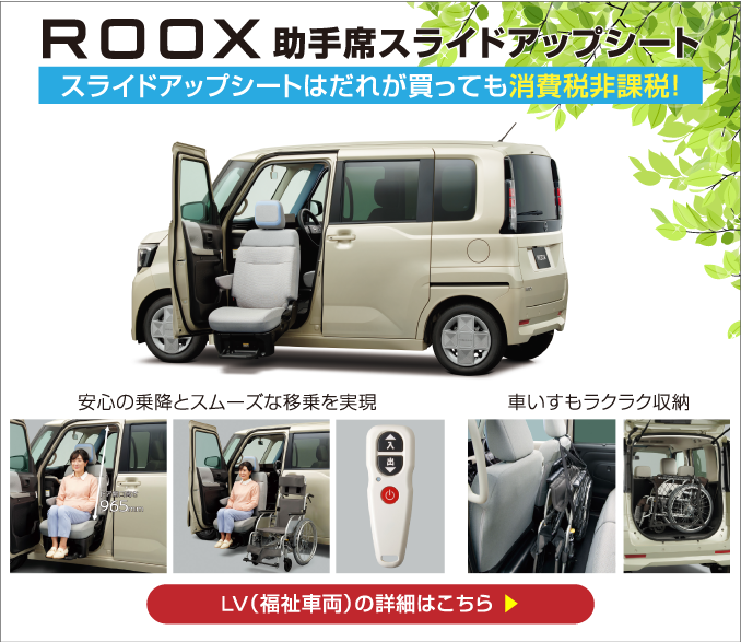 LV（福祉車両）