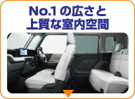 No.1の広さと上質な室内空間
