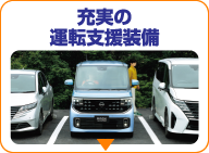 充実の運転支援装備