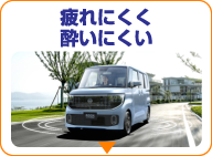 疲れにくく酔いにくい