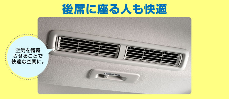 後席に座る人も快適
