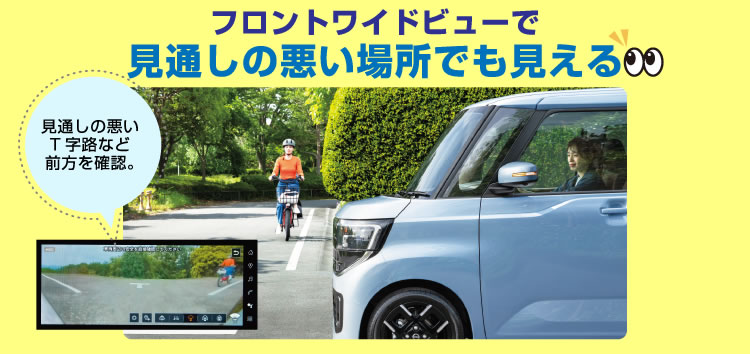 フロントワイドビューで見通しの悪い場所でも見える