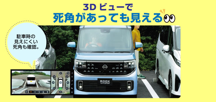3Dビューで死角があっても見える