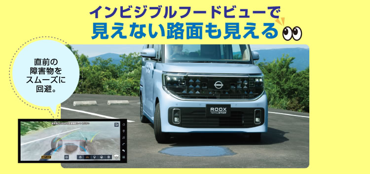 インビジブルフードビューで見えない路面も見える