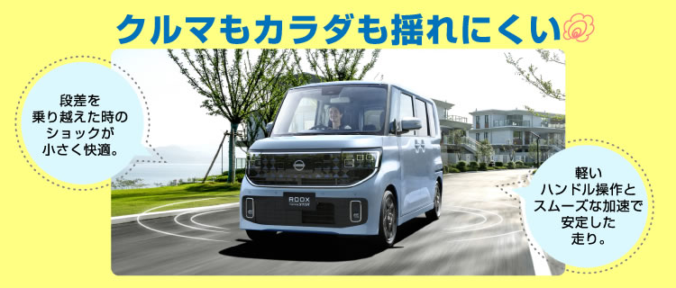 クルマもカラダも揺れにくい