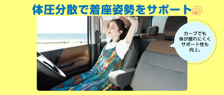 体圧分散で着座姿勢をサポート