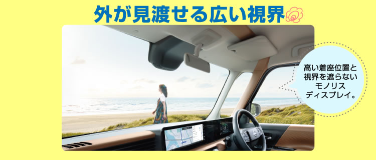 外が見渡せる広い視界