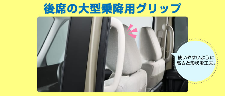 後席の大型乗降用グリップ