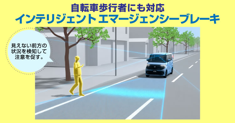 自転車歩行者にも対応／インテリジェント エマージェンシーブレーキ