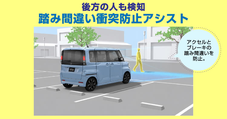 後方の人も検知／踏み間違い衝突防止アシスト