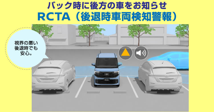 バック時に後方の車をお知らせ／RCTA（後退時車両検知警報）