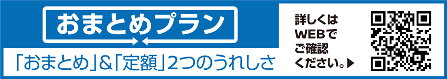 おまとめプラン