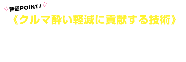 とことんこだわった快適な車内環境づくり