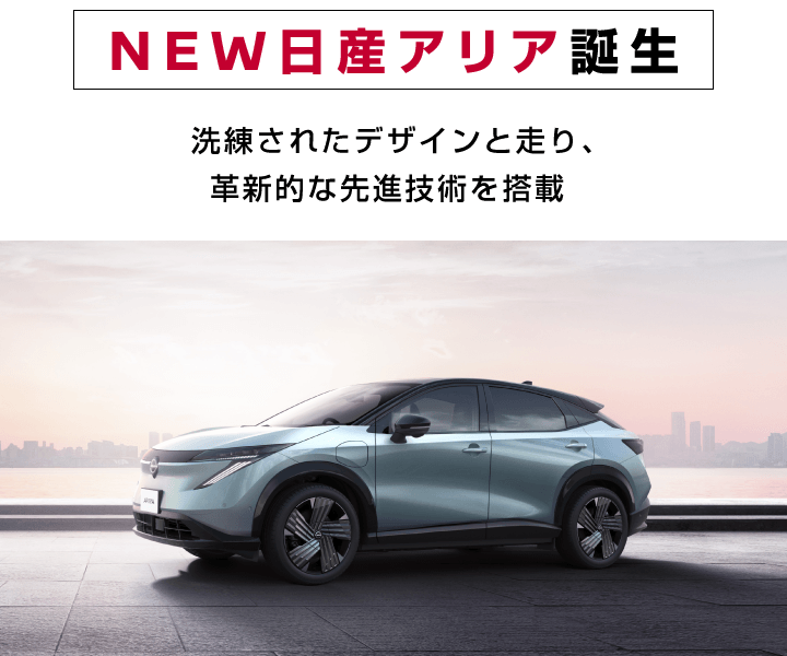 新型日産アリア誕生