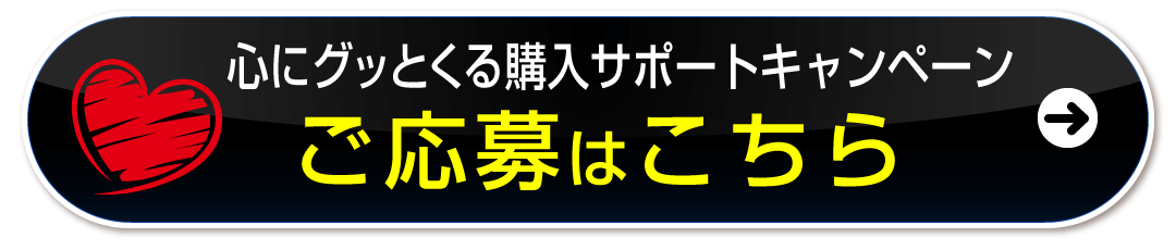 ご応募はコチラ