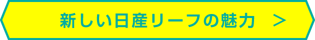 日産リーフの魅力
