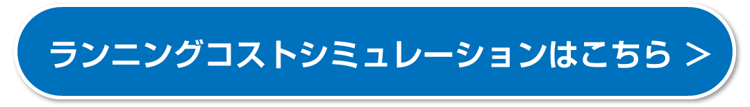 ランニングコストシミュレーションはこちら