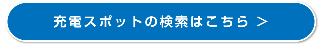 充電スポットの検索はこちら