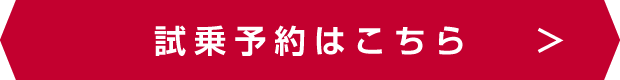 試乗予約はこちら