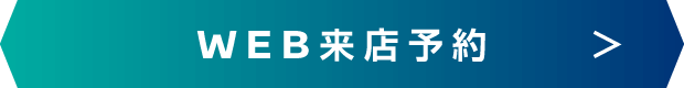 WEB来店予約