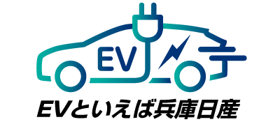 EVといえば兵庫日産