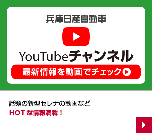 兵庫日産YouTubeチャンネル