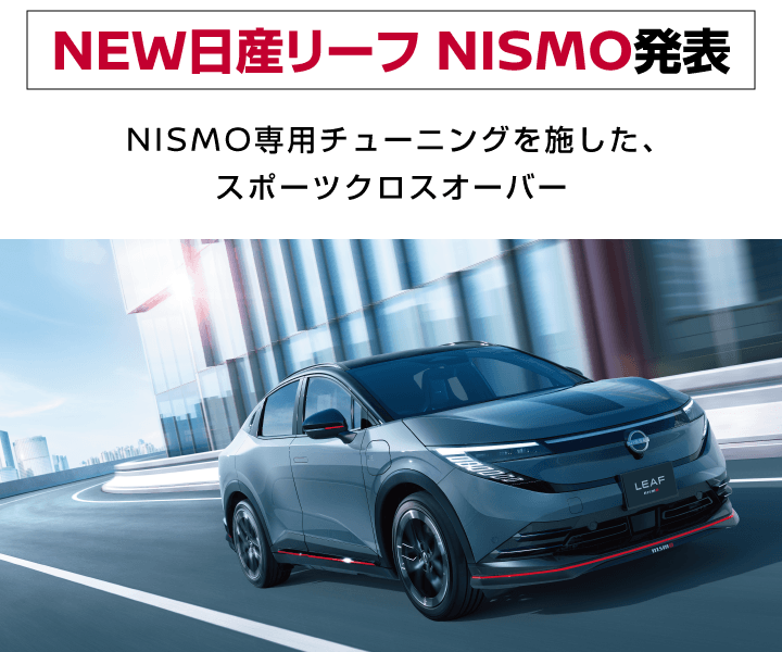 新型リーフNISMO発表