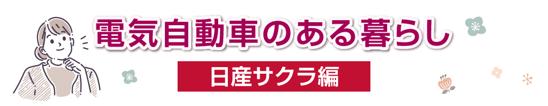 電気自動車のある暮らし