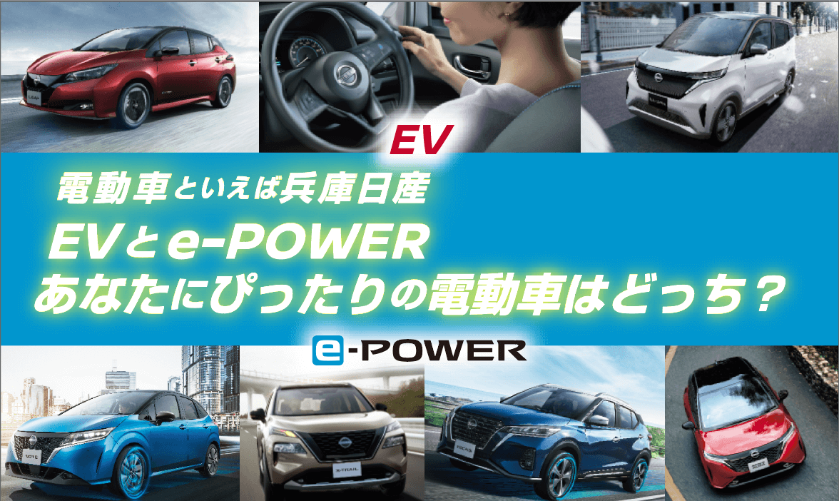 EV（電気自動車）といえば兵庫日産