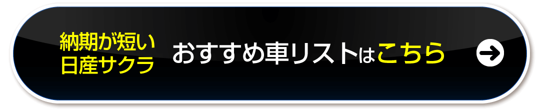 おすすめ車リストはこちら