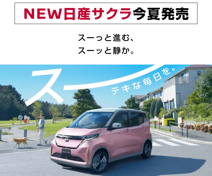 新型日産サクラ