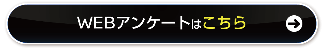 WEBアンケートはこちら