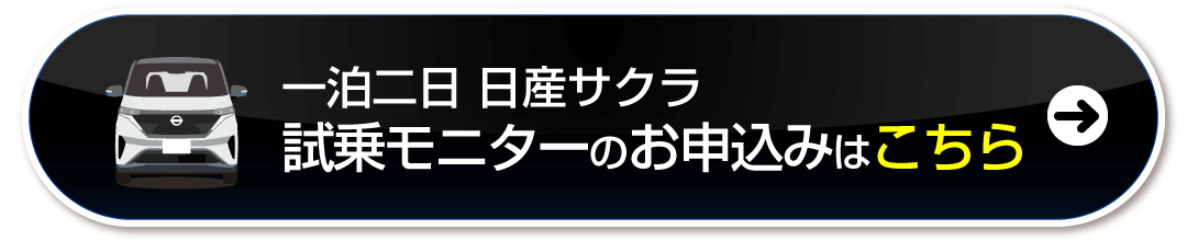 試乗モニターのお申込みはこちら