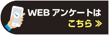 アンケートはこちら