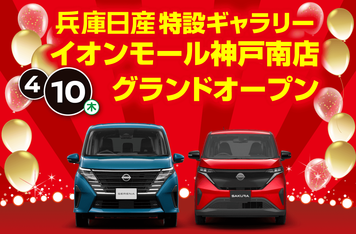 イオンモール神戸南に兵庫日産特設ギャラリーがOPEN